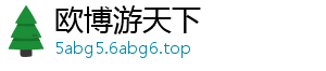 欧博游天下
